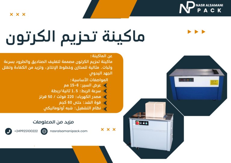 strapping-machine-Nasr-Alsamani-Pack